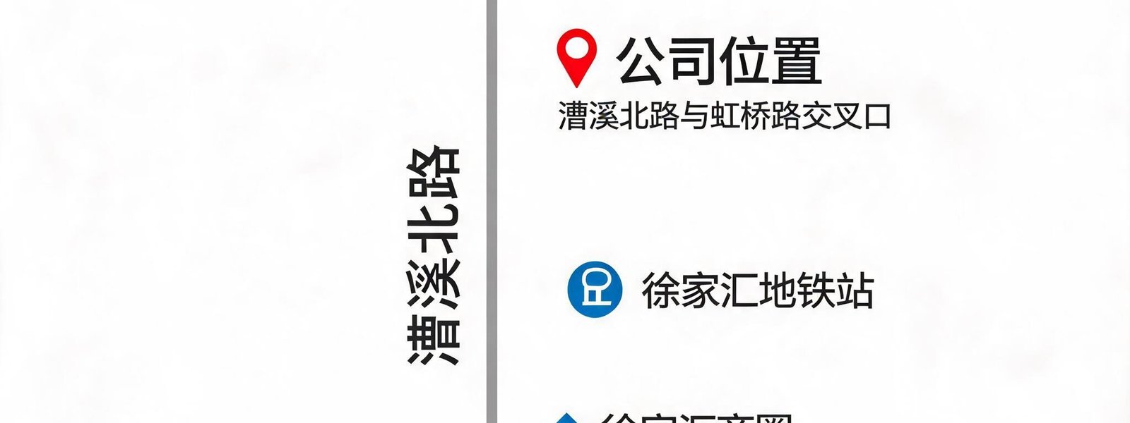 上海徐家汇地区地图示意，标注公司位置在漕溪北路与虹桥路交叉口